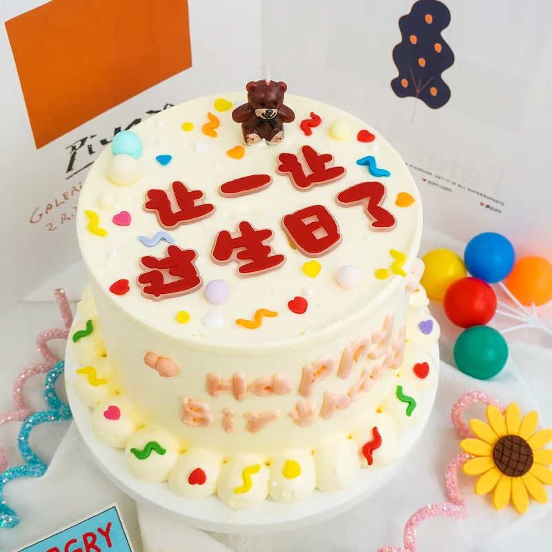 网红ins风生日蛋糕装饰摆件红色让一让过生日了可爱小熊蜡烛插件