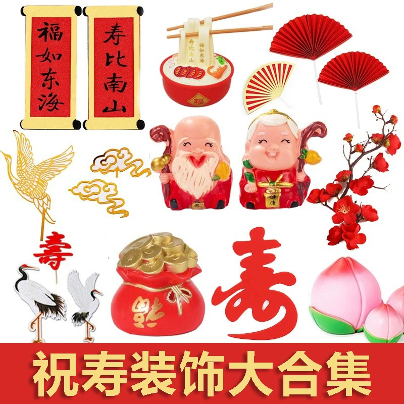 祝寿蛋糕装饰财神寿公婆福如东海寿比南山插件仙鹤福寿桃玩偶摆件