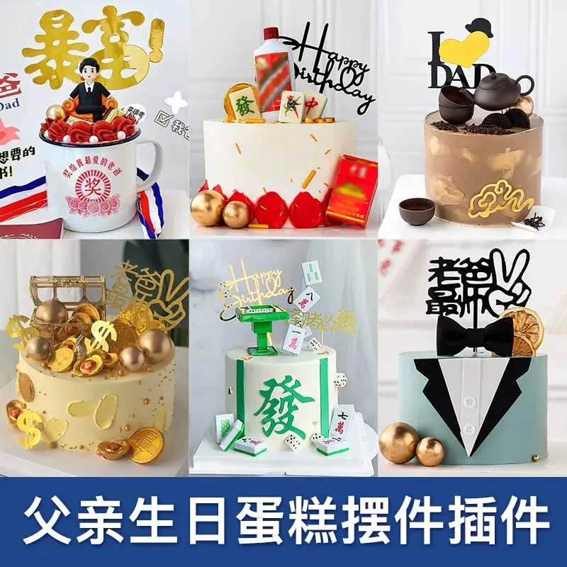 父亲蛋糕装饰一家之主简约黑金插件福气满满插卡烘焙甜品台插牌