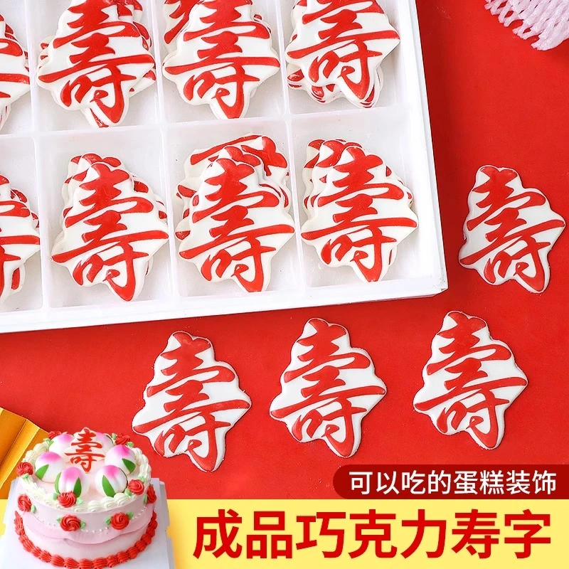寿字巧克力蛋糕装饰插件寿桃福字配件老人祝寿生日甜品台烘焙摆件