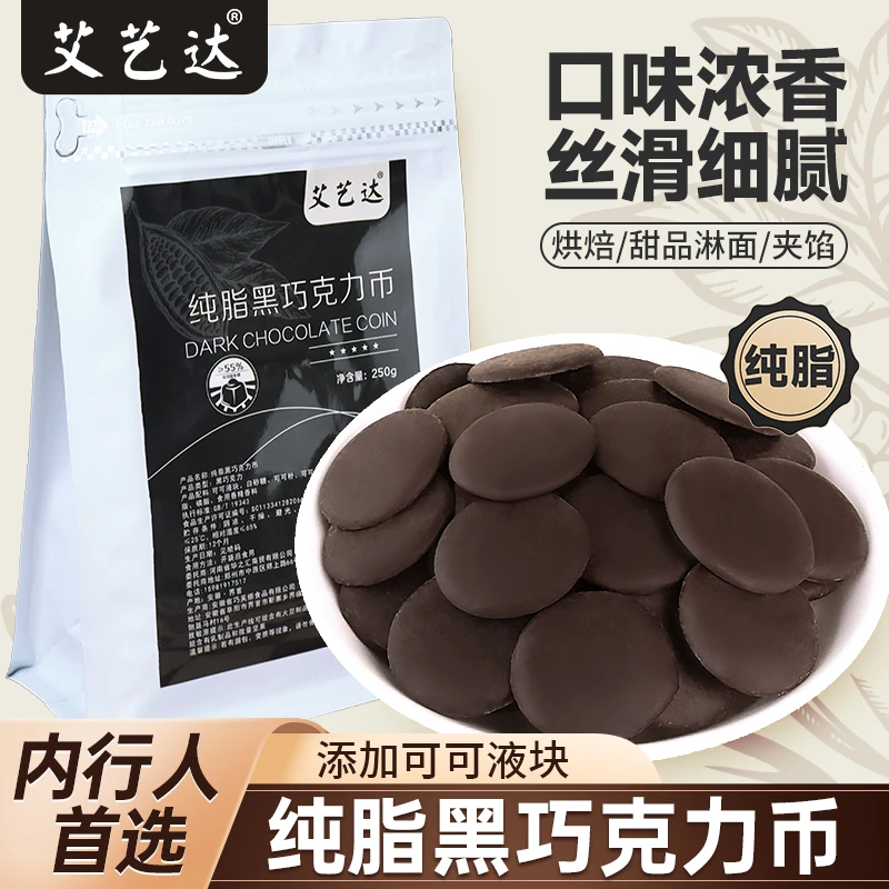 艾艺达纯可可脂黑巧克力币蛋糕烘焙冰淇淋脆皮淋面专用烘焙原料