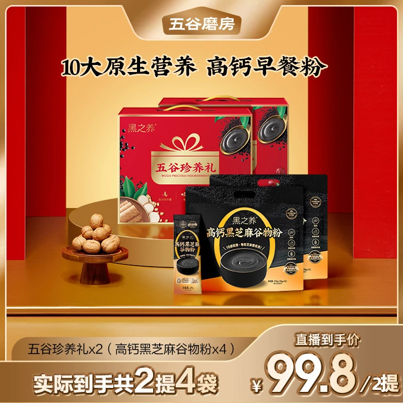 【安娜严选】五谷磨房高钙黑芝麻珍养礼盒2箱装 到手624g*2提