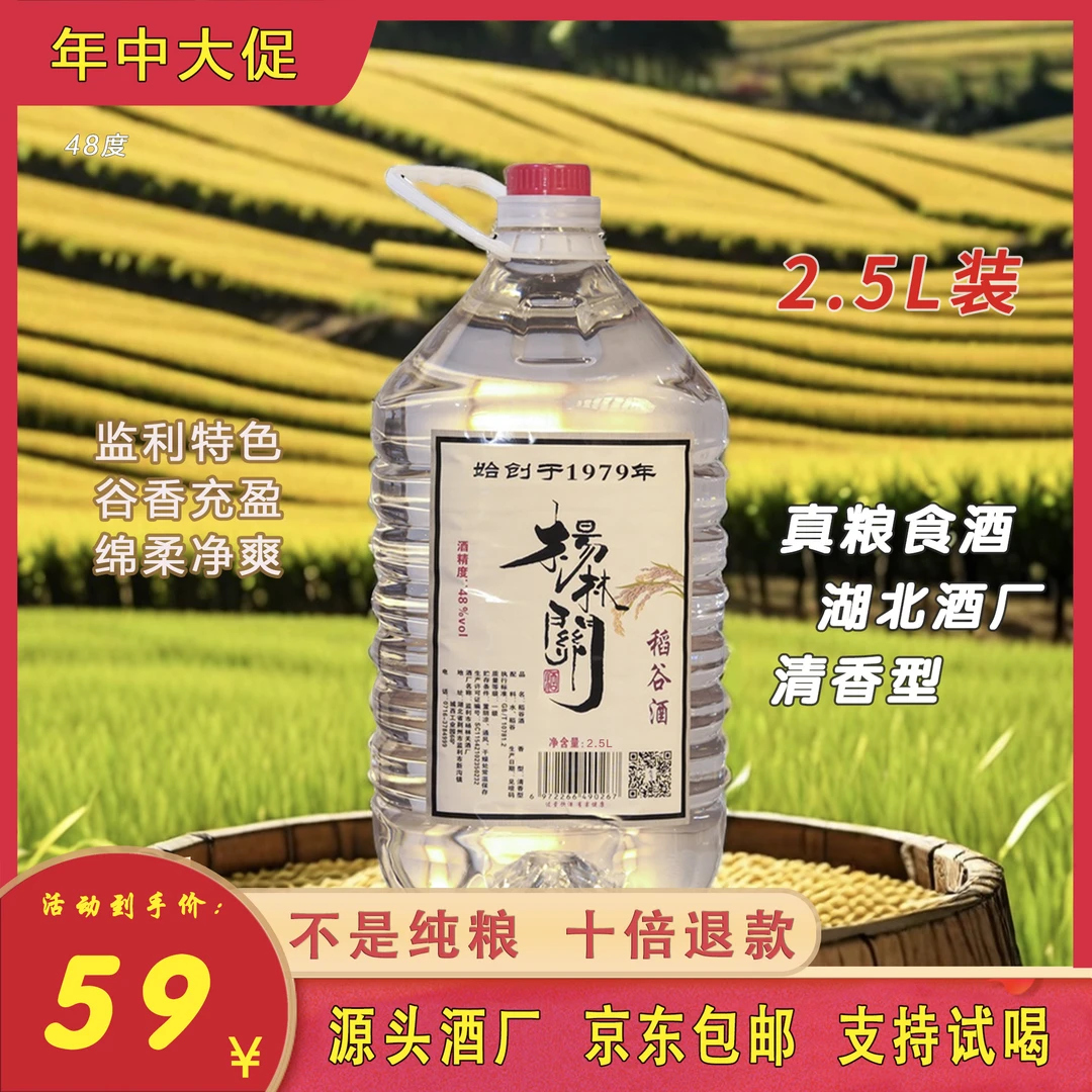 杨林关48°真粮食酒清香型谷酒稻谷酒散酒桶装2.5L48度2.5L