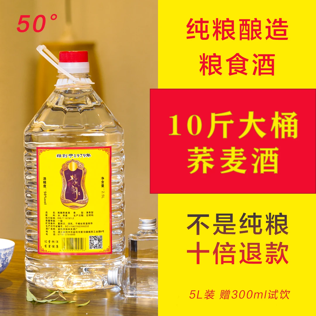 杨林关50°荞麦酒纯粮食白酒陈酿清香型口粮饮酒50度5L
