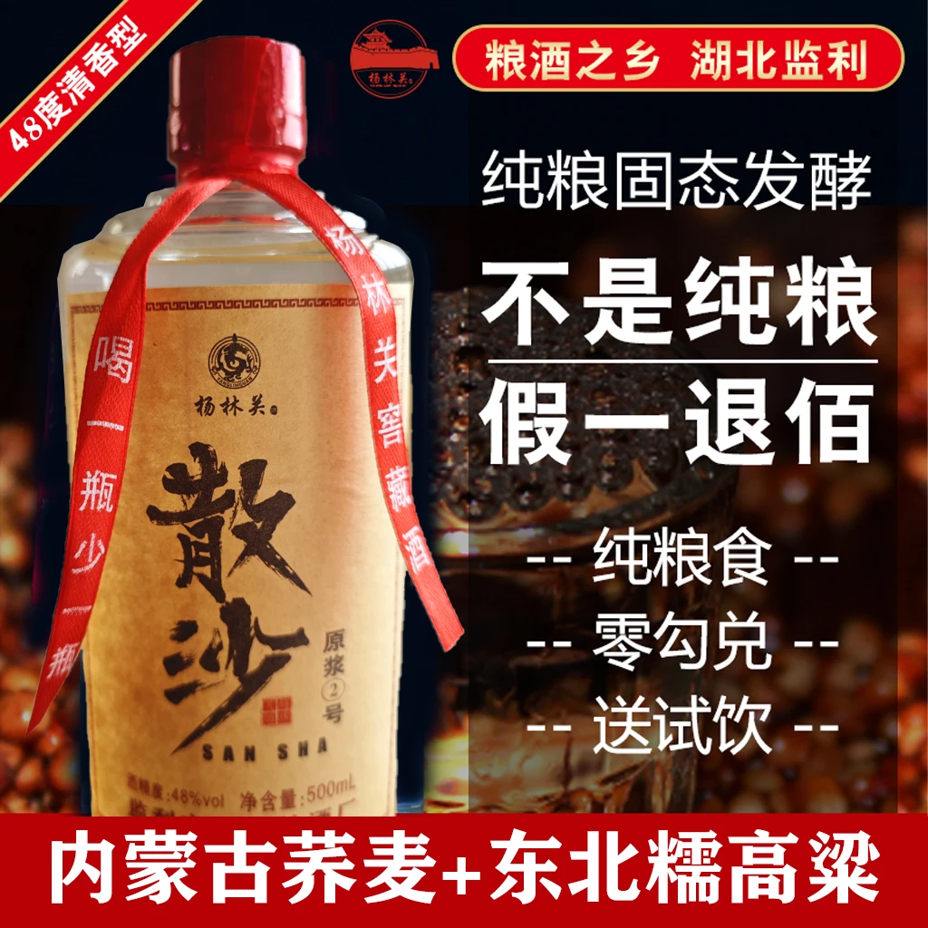 杨林关监利粮食酒散沙二号酒荞麦红缨子高粱清香型白酒48度500ml