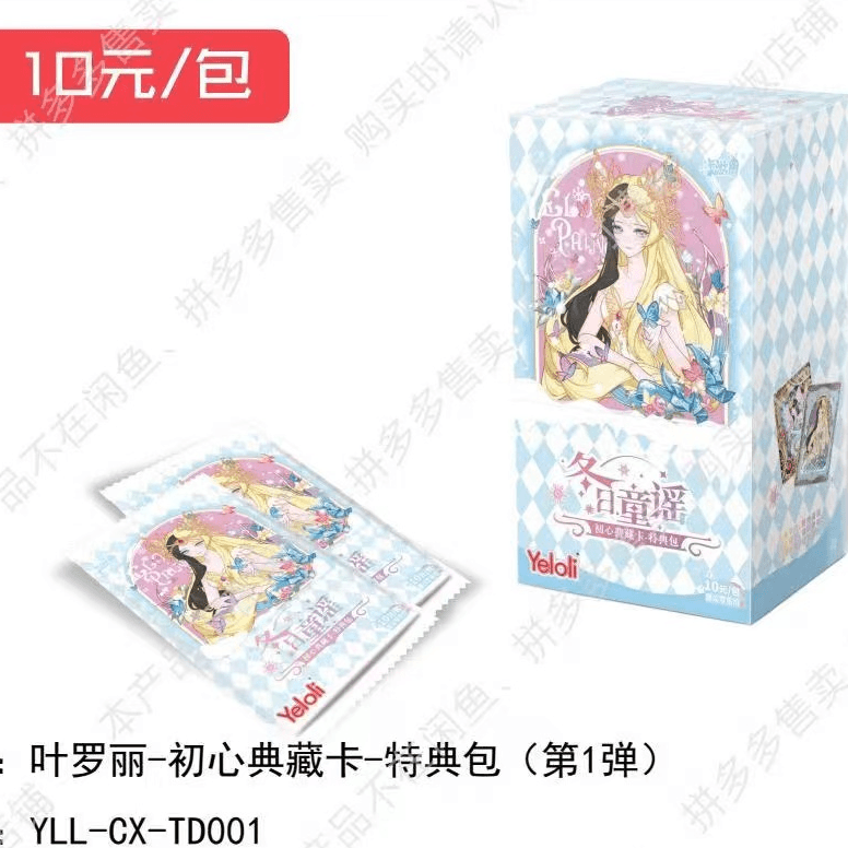 [拆盒]叶罗丽初心典藏卡特典包第1弹冬季精致风格