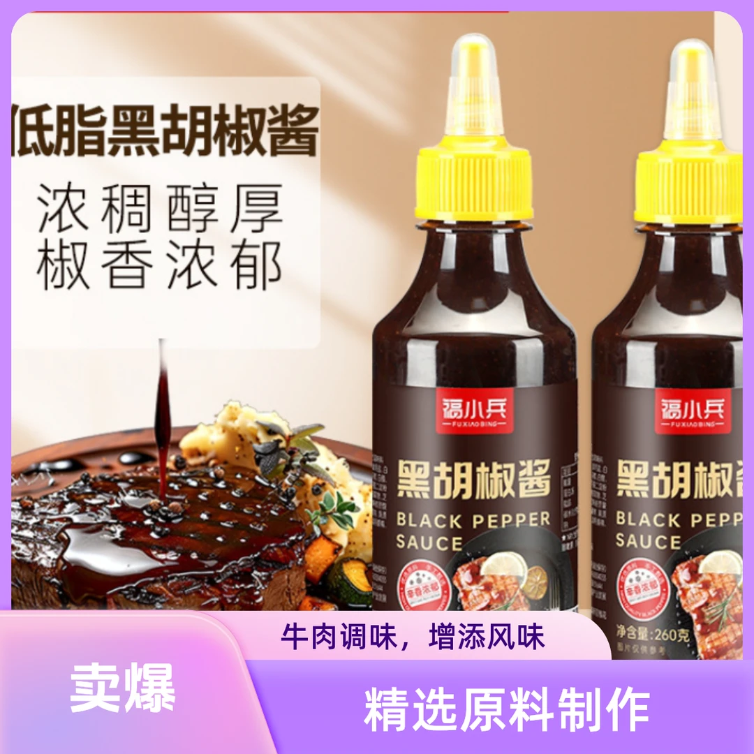 牛排黑椒酱低脂调味意面黑胡椒黑胡椒酱黑胡椒酱汁意大利面酱瓶装
