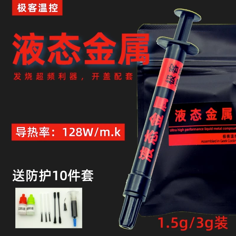 冷酷狮液态金属导热膏cpu开盖 散热液金硅脂镓基合金高粘度