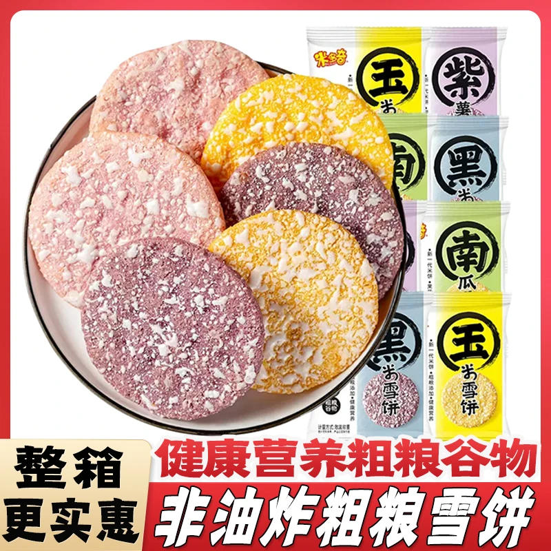 米多奇粗粮雪饼非油炸健康酥脆饼干早餐玉米黑米海鲜米饼混合零食