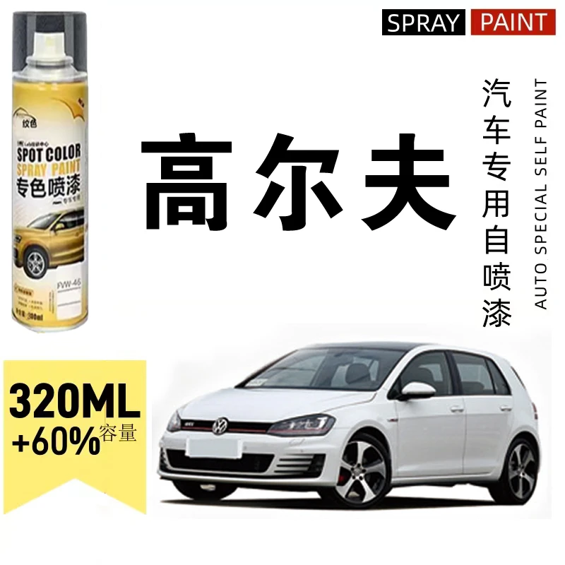 高尔夫专用自喷漆汽车漆面刮痕香槟金月岩灰锰石黑极地白色修复笔