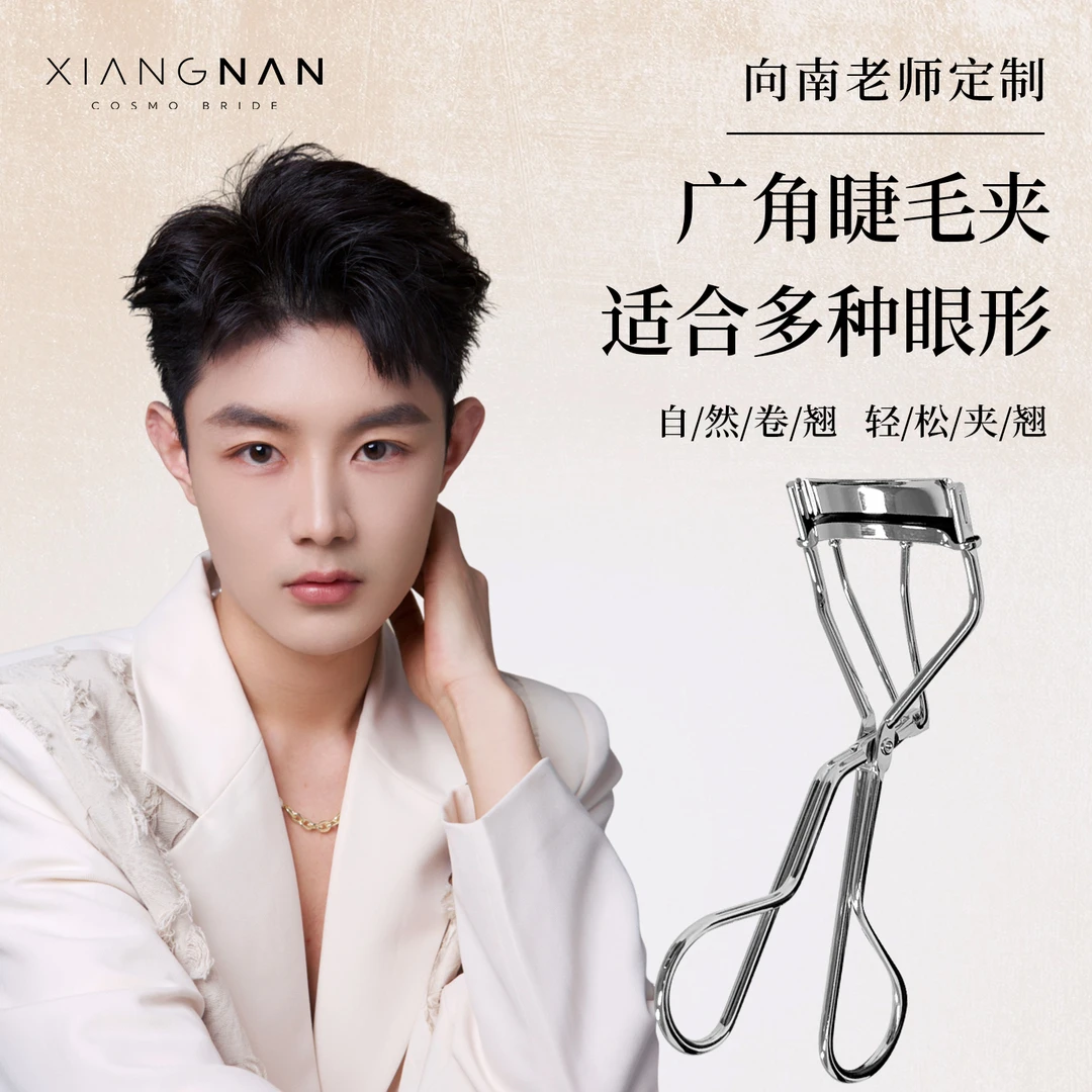 《向南老师》定制睫毛夹 3.0平弧广角睫毛夹 升级款太阳花睫毛夹