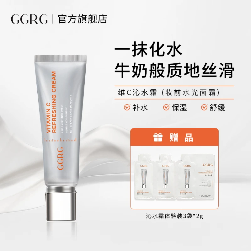 GGRG维C沁水霜妆前乳补水保湿抚平毛孔底妆