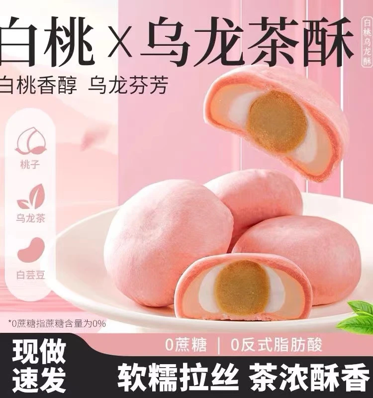 白桃乌龙茶酥无蔗糖酥皮雪媚娘早餐网红零食糕点伴手礼龙井酥