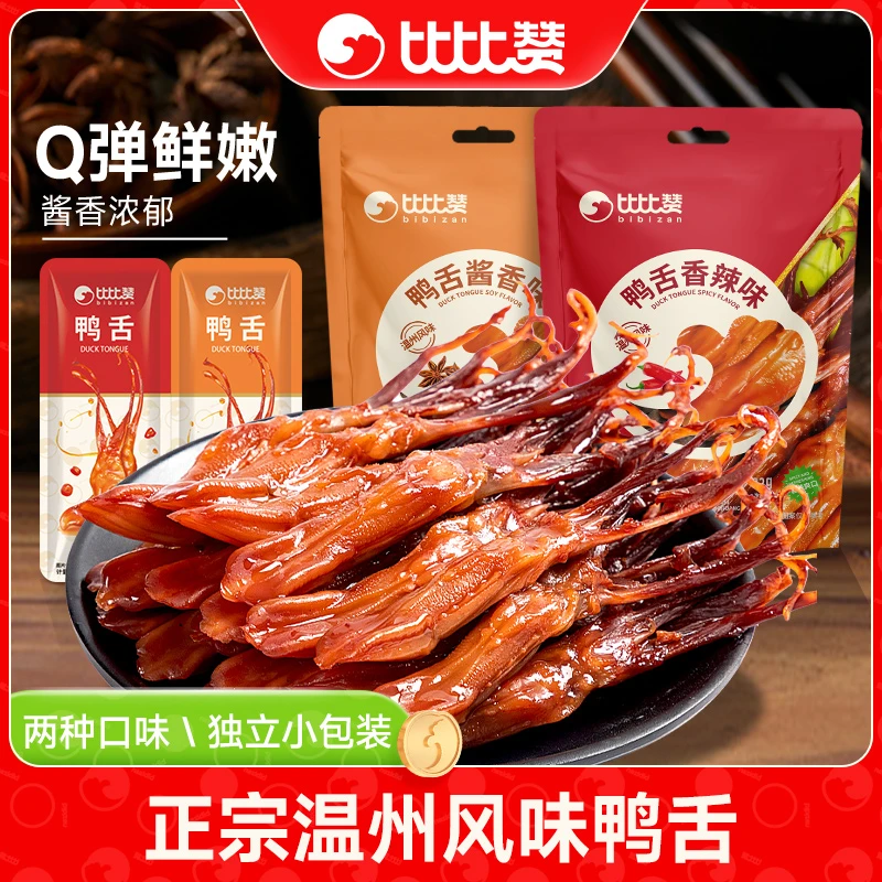 比比赞温州卤鸭舌32g袋装下酒菜卤味解馋休闲零食独立开袋即食SC