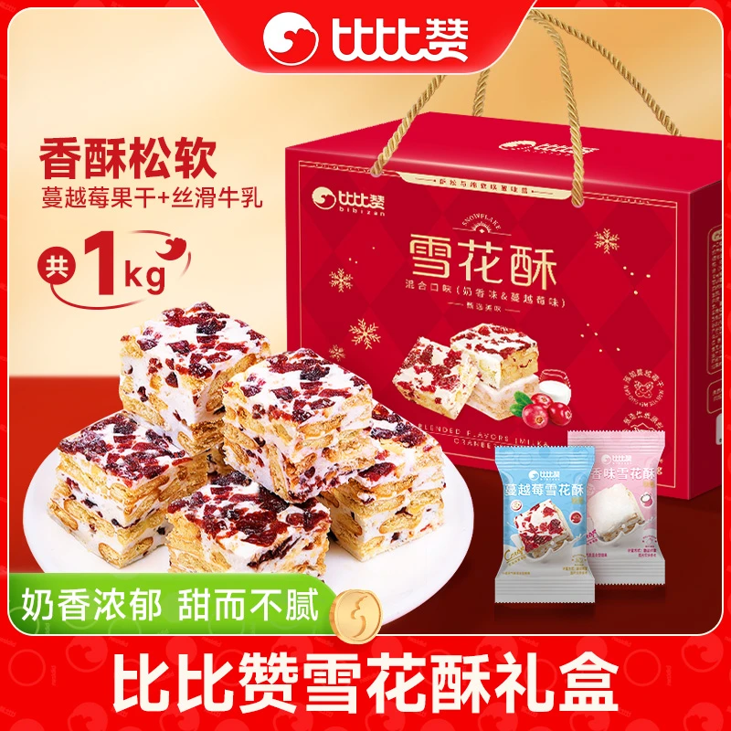比比赞雪花酥礼盒【混合味】糖果年货过新年送礼解馋休闲零食糕点SW