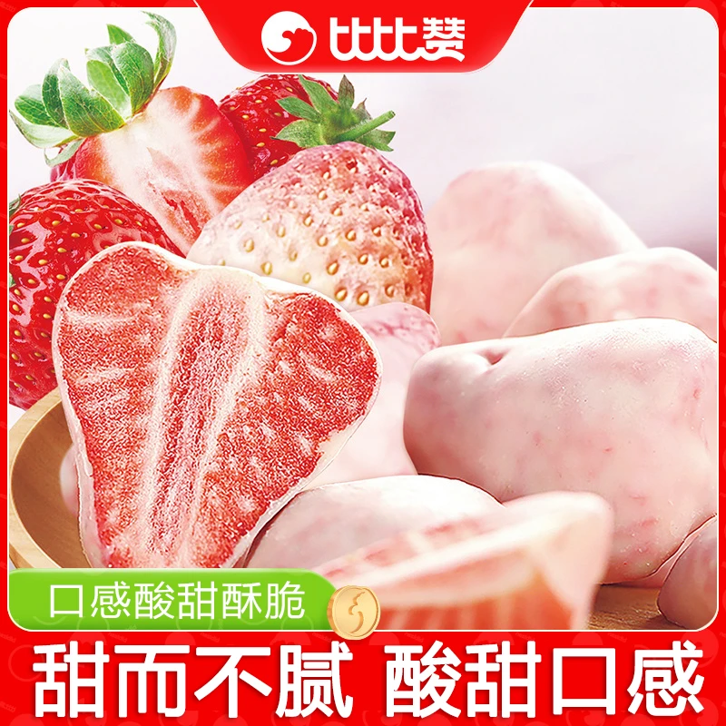 比比赞冻干草莓水果干脆果脯草莓干营养美味健康零食小吃休闲食品