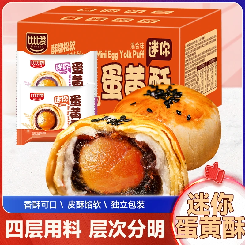 【到手24个】比比赞迷你蛋黄酥整箱雪媚娘糕点解馋零食酥皮咸香