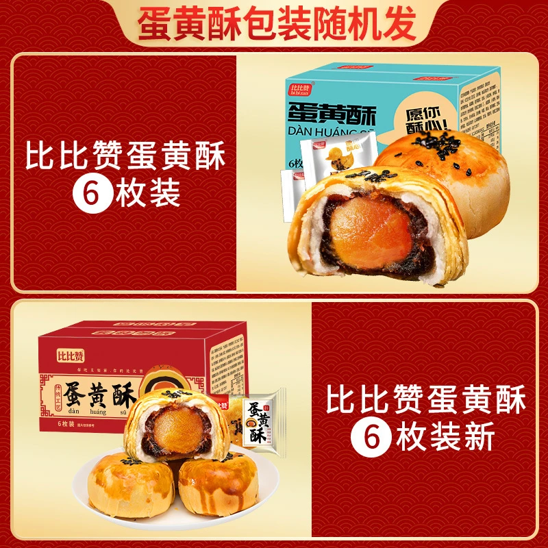 【秒杀券】比比赞雪媚娘蛋黄酥糕点小吃零食270g6枚咸香酥脆酥香