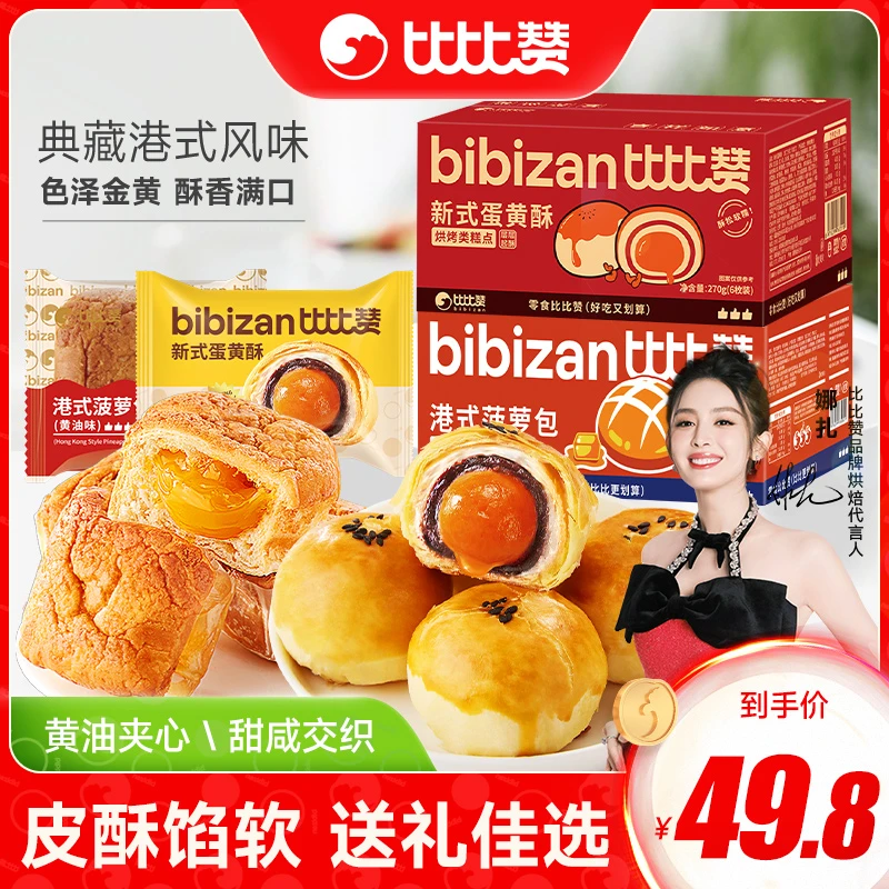 比比赞蛋黄酥礼盒装30枚港式菠萝包早餐面包休闲零食小吃SWR