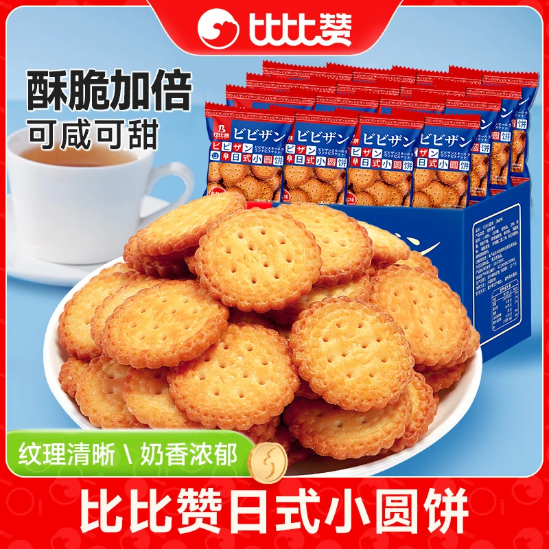 【到手30包】比比赞日式海盐小圆饼网红咸甜好吃下午茶休闲零食SW