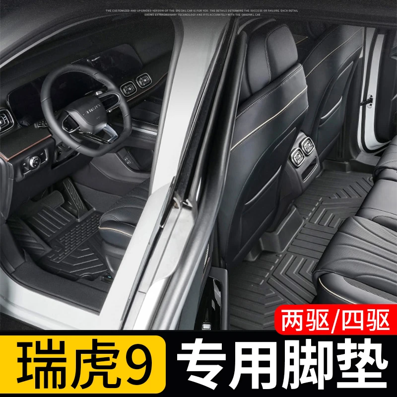 奇瑞【瑞虎9脚垫】两驱四驱包门槛TPE新能源汽车改装虎九5/7座专用