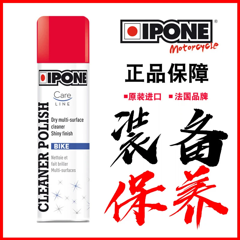 进口IPONE摩托车链条油发动机头盔清洗剂内胆内衬泡沫清洁剂防雨
