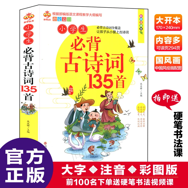 小学生必背古诗词135首彩色注音版部编版语文大字注音一二三年级