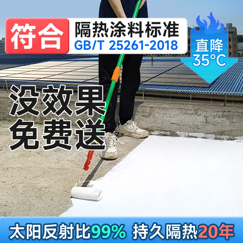 屋顶隔热涂料楼房顶彩钢瓦铁皮外墙防水防晒纳米材料耐热降温油漆