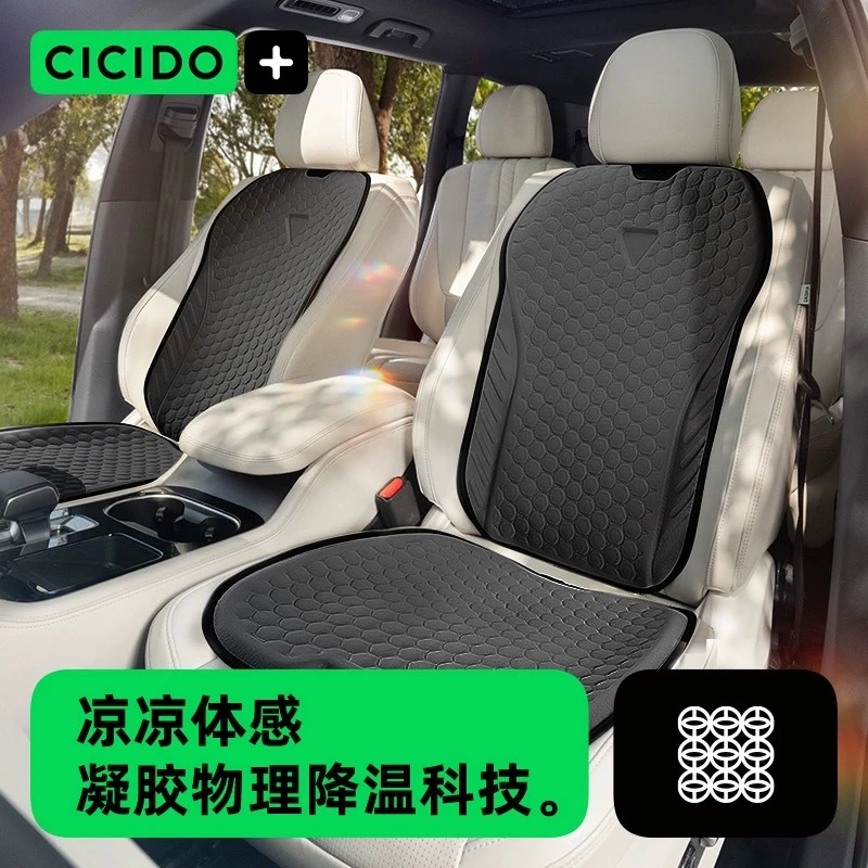 CICIDO汽车冷凝胶坐垫夏季通用开车用品好物透气车座垫轻薄舒适