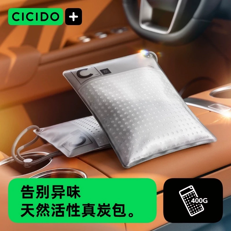 CICIDO夕多椰壳真炭包精选汽车可用活性炭新车除甲醛除异味防尘BD