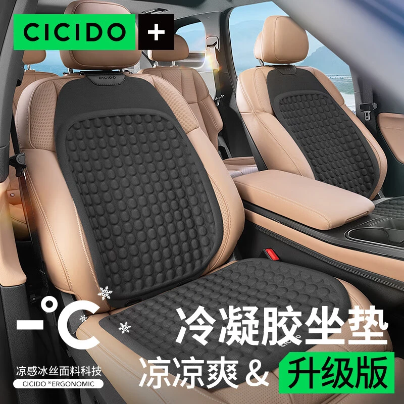 CICIDO夕多汽车凝胶坐垫冰感现代轻薄一体夏季贴合久坐标准简约BD