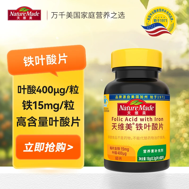 Nature Made/天维美铁叶酸片备孕孕前补充含片矿物质补贴男女同补