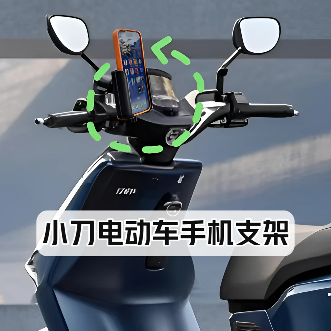 适用于小刀电动车新款免拆后视镜手机支架装配件手机支架稳固不掉