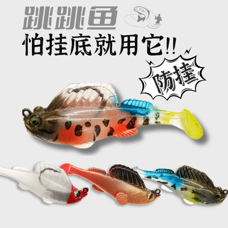跳跳鱼路亚饵包铅鱼防挂底鳜鱼黑鱼鲶鱼鲈鱼路亚假饵软饵海钓淡水