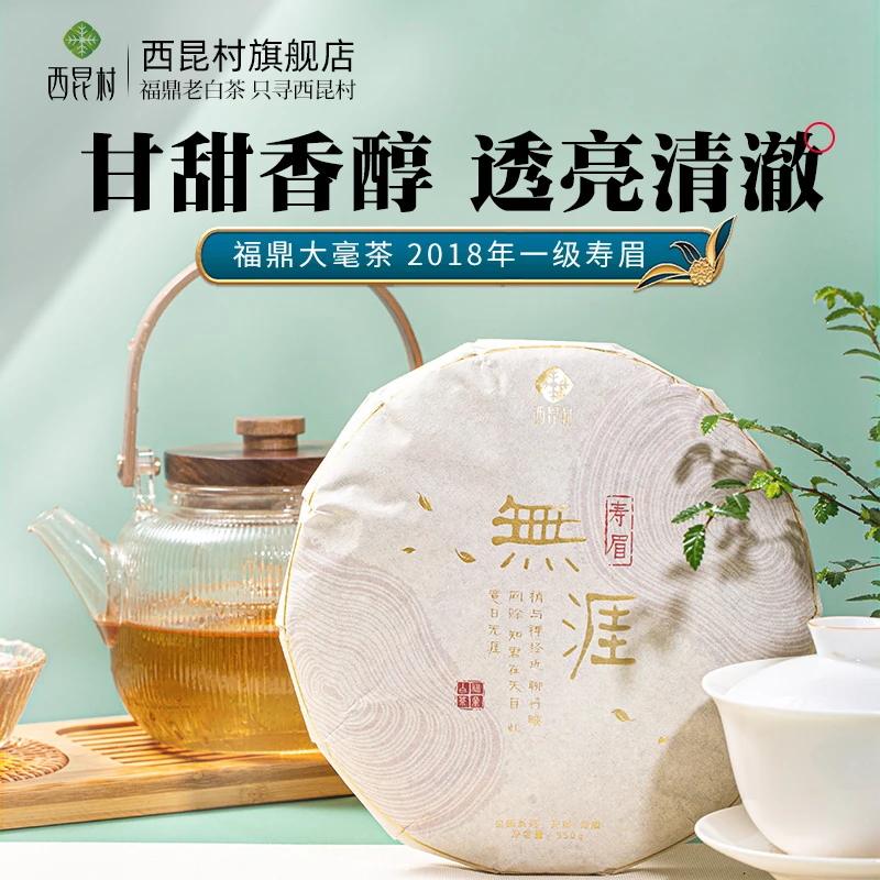 西昆村 2018年白露寿眉无涯350g
