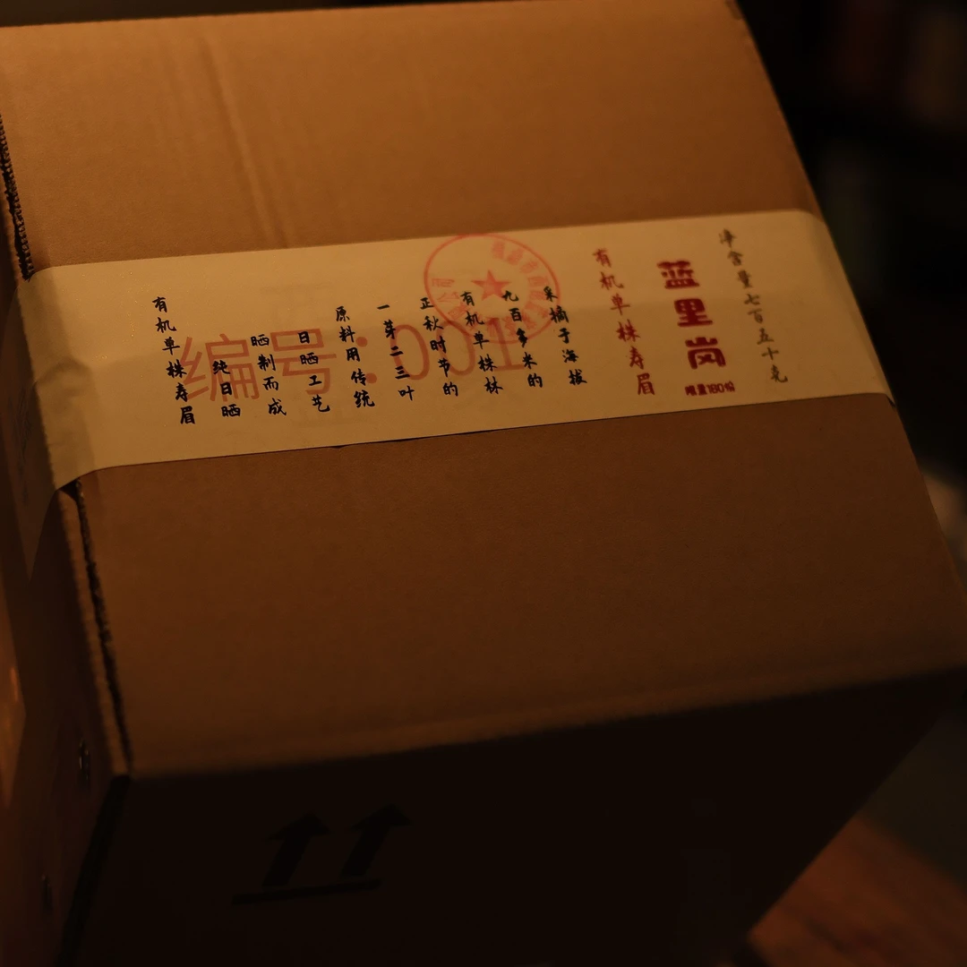 西昆蓝家2024年单株有机寿眉