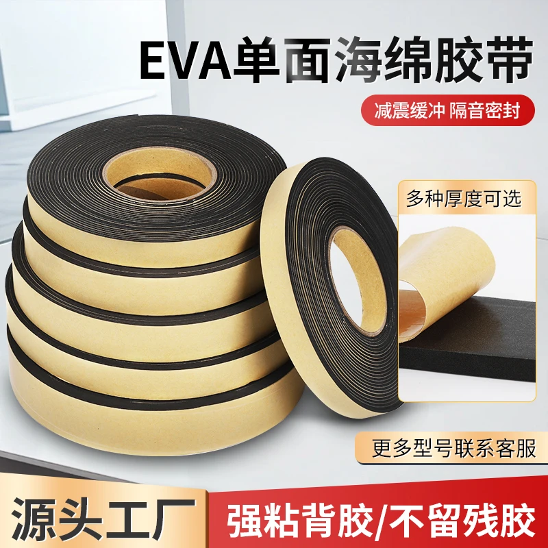 EVA黑色单面海绵胶带防震密封防潮隔音棉泡棉垫片泡沫胶海绵胶条