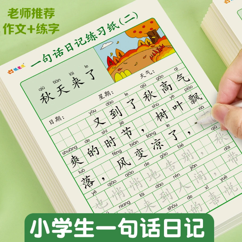 【一句话日记2本共80页】练字贴 小学生一二年级临摹提升写作能力R8