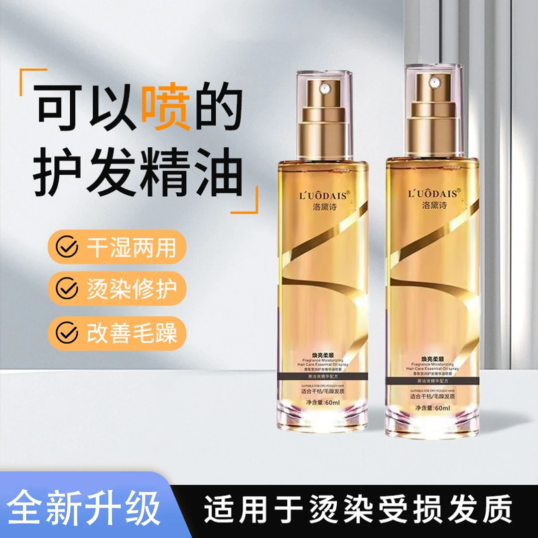 洛黛诗香氛莹润护发精油喷雾持久留香清爽免洗小金瓶柔顺丝滑R8