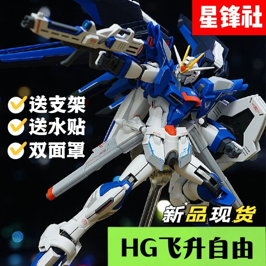 【星锋社HG飞升自由】SEED剧场版1/144国产机甲拼装 高达飞升自由