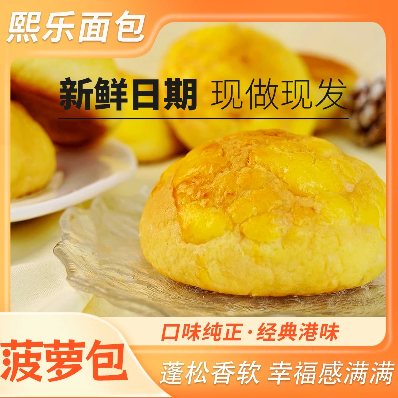熙僖乐即食港式菠萝包老式酥皮菠萝包