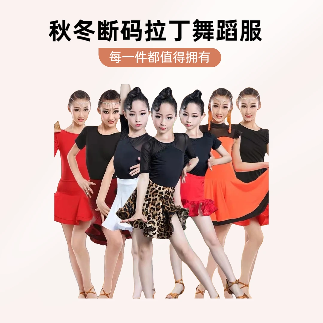 秋冬儿童拉丁舞蹈服舞蹈服断码