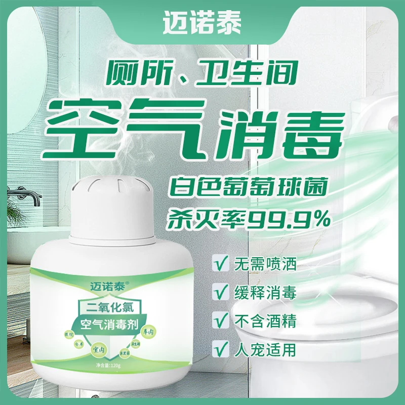 冰箱室内除味剂家用除甲醛除臭净化剂迈诺泰二氧化氯空气消毒剂