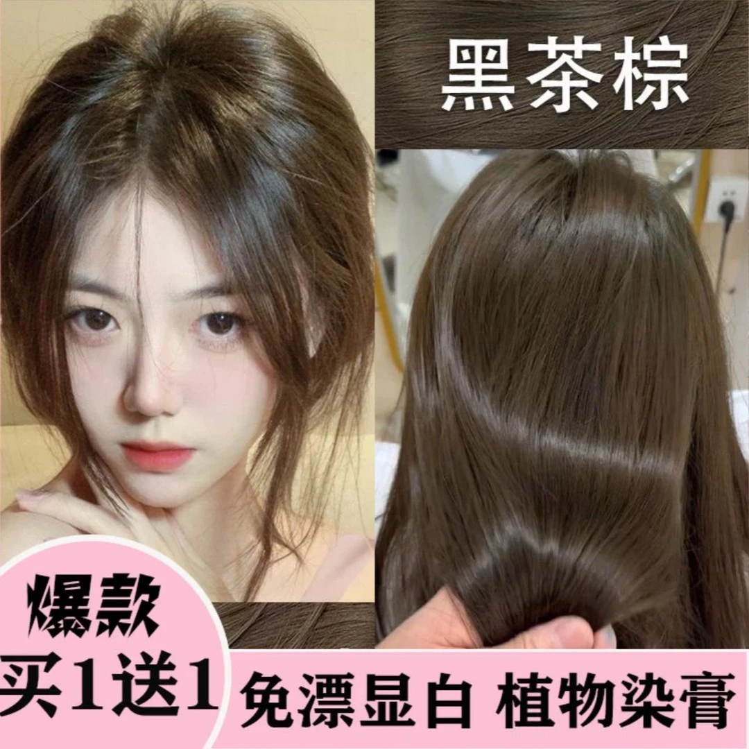 【买一送一】显白黑茶棕遮盖白发家用染发膏剂植物天然流行色不伤发