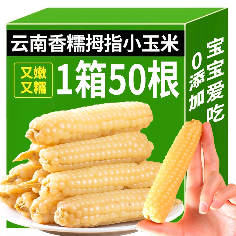 云南西双版纳新鲜采摘拇指玉米傣家香糯小玉米真空包装软糯香甜