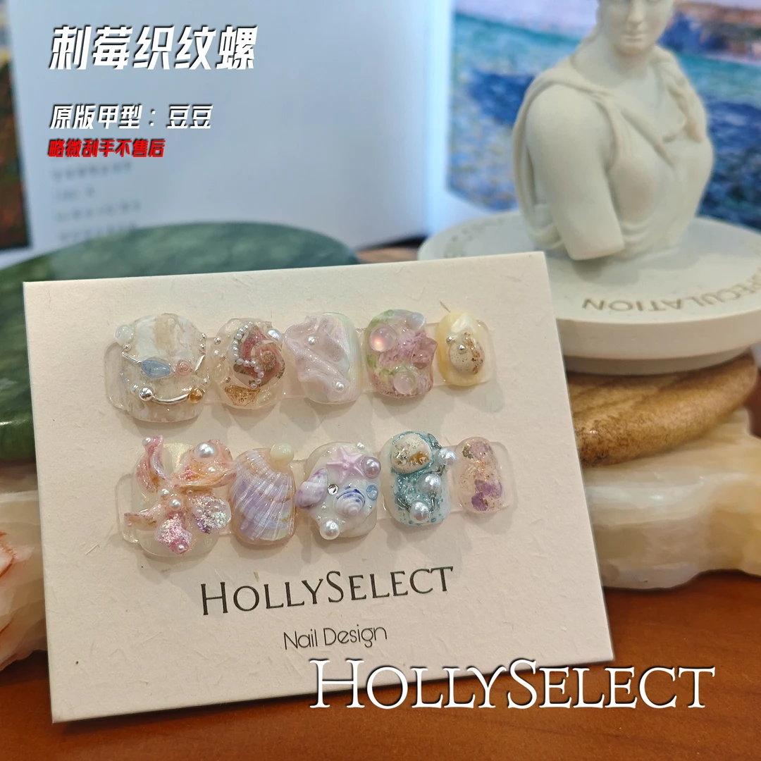 「刺莓织纹螺」HollySelect小众手工穿戴甲