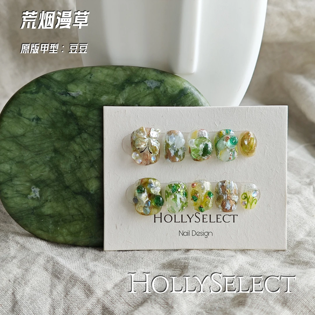 「荒烟漫草」 HollySelect小众手工穿戴甲