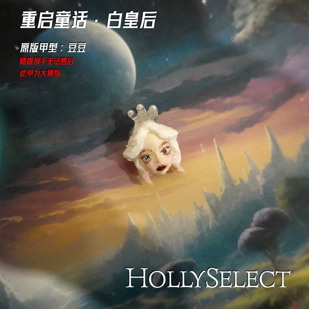 「重启童话·白皇后」 HollySelect小众手工穿戴甲