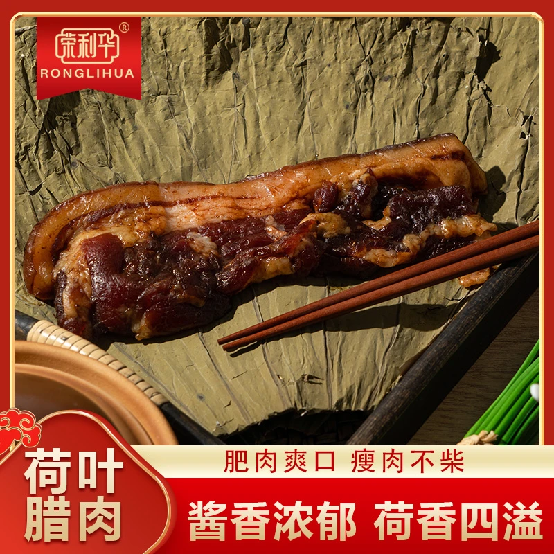 荣利华营养荷叶酱封肉精选土猪五花腊肉营养腊味中山黄圃农家特产