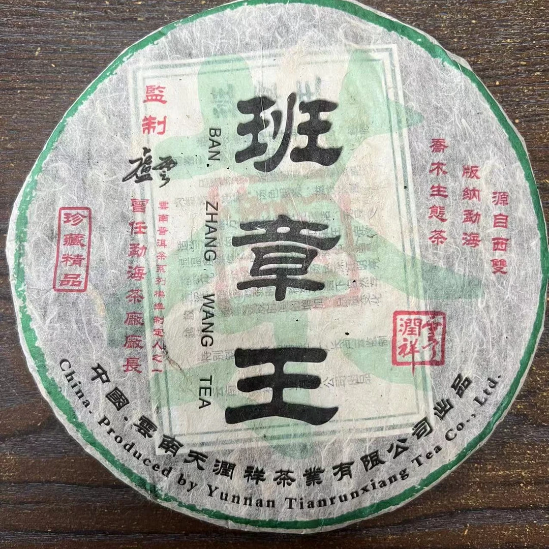 【原勐海茶厂 厂长卢云监制】2006年班章王乔木生态珍藏精品357克